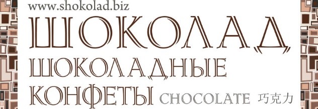 Logo_Shokolad