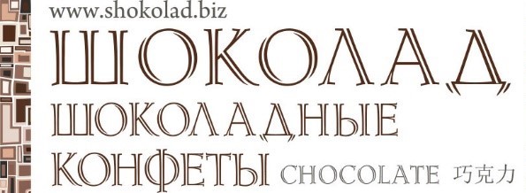 Logo_Shokolad_OBR