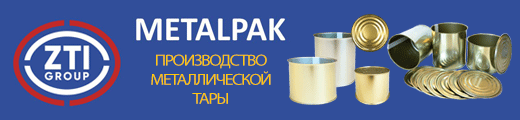ЗТИ Металлпак – один из лидеров российского рынка по производству металлической упаковки