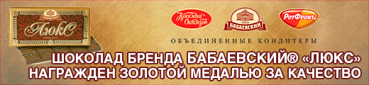 Шоколад бренда Бабаевский® «Люкс» награжден золотой медалью за качество