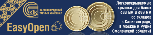 Калининградский тарный комбинат – крупнейший российский производитель металлической тары для консервов и пресервов