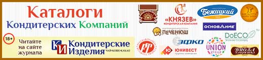Каталоги кондитерских компаний