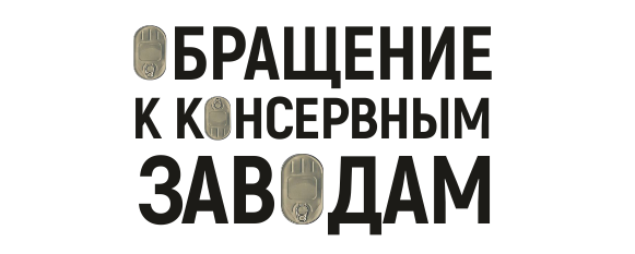 Обращение к консервным заводам