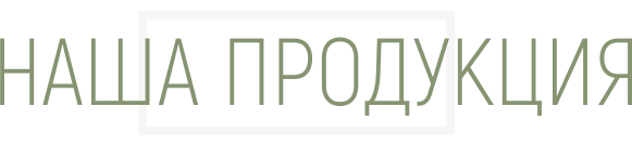 Наша продукция
