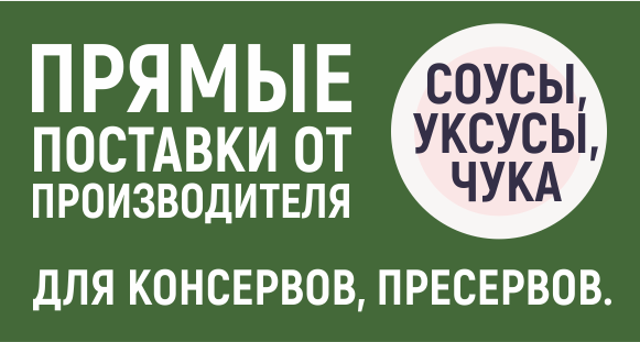 Прямые поставки от производителя для консервов, пресервов