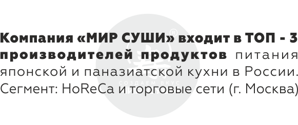 Компания "Мир Суши" входит в ТОП-3