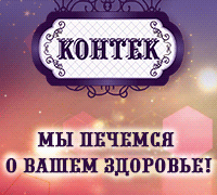 Контек