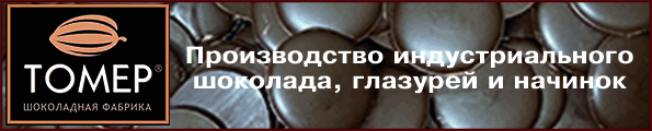 Шоколадная фабрика ТОМЕР