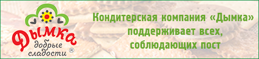 Кондитерская компания «Дымка» поддерживает всех, соблюдающих пост