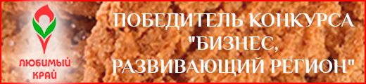 Кондитерское объединение «Любимый Край» стало победителем конкурса «Бизнес, развивающий регион»