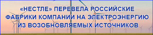 «Нестле» перевела российские фабрики компании на электроэнергию из возобновляемых источников