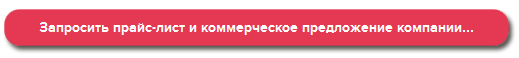 Запросить прайс-лист компании