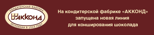 На кондитерской фабрике «АККОНД» установлена новая линия для конширования шоколада