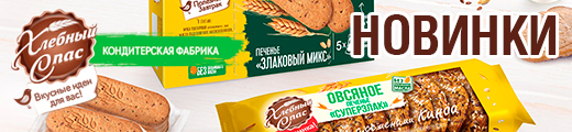 Новинки от Кондитерской фабрики «Хлебный Спас»