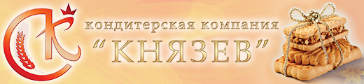 Кондитерская компания «Князев»