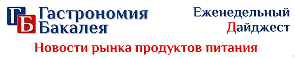 Новсости рынка продуктов питания
