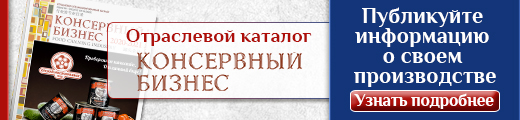 Публикации в каталоге «Консервный бизнес»