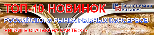 ТОП-10 Новинок российского рынка рыбных консервов (по версии редакции журнала «Гастрономия. Бакалея»)