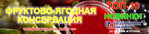 ТОП-10 Новинок российского рынка фруктово-ягодной консервации (по версии редакции журнала «Гастрономия. Бакалея»)