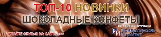 ТОП-10 Новинок рынка шоколадных конфет (по версии журнала «Кондитерские изделия»). Зима 2023