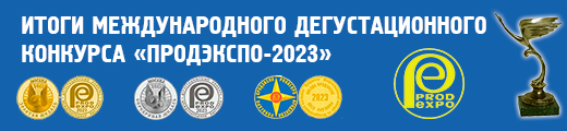 Итоги Международного Дегустационного конкурса «Продэкспо-2023»