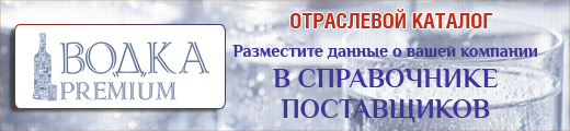 СПРАВОЧНИК УЧАСТНИКОВ РЫНКА ВОДКИ